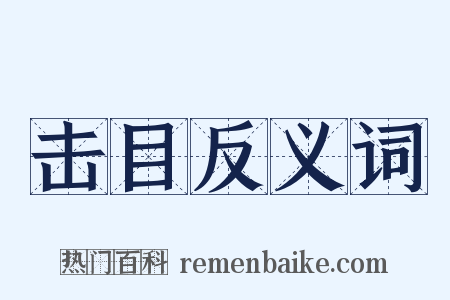 击目反义词是什么意思的图片